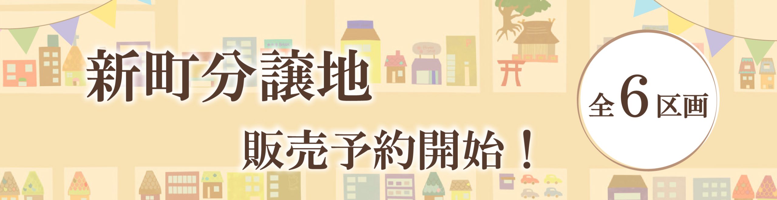 分譲緑町バナー